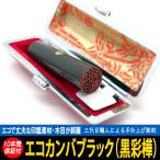 印鑑 実印 はんこ エコ印鑑 彩樺 ブラック 黒 ケース付 印鑑セット 12mm ~ 15mm ハンコ 印鑑作成 銀行印 男性 女性 爆買