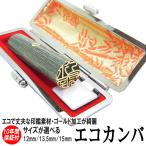 印鑑 実印 はんこ ゴールド エコ印鑑 彩樺 ブルー グレー ケース付 印鑑セット 12 ~ 15mm ハンコ作成 銀行印 男性 女性 爆買