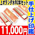 印鑑 実印 はんこ 上オランダ水牛 2本セット ケース付 印鑑セット 16.5mm 13.5mm 銀行印 認印 男性 女性 化粧箱付も可