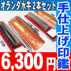 印鑑 実印 はんこ オランダ水牛2本セットケース付 印鑑セット15mm/13.5mm 銀行印 認印 男性 女性 化粧箱付も可  爆買