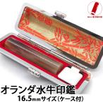 印鑑 実印 ハンコ 即日発送 オランダ水牛 印鑑 16.5ｍｍ 銀行印 ケース付 印鑑セット はんこ 男性 女性 印鑑作成 爆買