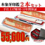 印鑑 実印 印鑑ケース 印鑑 セット 本象牙印鑑2本セット印鑑 銀行印 印鑑 認印/印鑑登録/送料無料