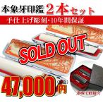 印鑑 象牙 銀行印 『実印 本象牙印鑑2本セット』 化粧箱付