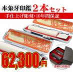 印鑑 象牙 銀行印 『実印 本象牙印鑑2本セット』 化粧箱付