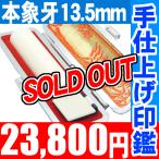 印鑑　実印　象牙印鑑13.5mm丸 ケース付 銀行印　印鑑登録