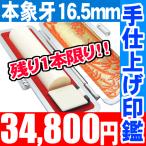 印鑑/実印,本象牙印鑑16.5mm丸ケース付 男性,女性,実印/銀行印