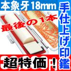 印鑑/実印/本象牙印鑑18mm 印鑑ケース付 男性印鑑/女性印鑑
