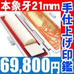 印鑑　実印　象牙印鑑21mm丸 ケース付 銀行印　印鑑登録