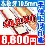 印鑑,認印,象牙10.5mm印鑑,はんこケース付 男性 女性 実印 銀行印 印鑑登録