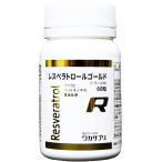 ワカサプリレスベラトロールゴールド 60粒 トランス型レスベラトロール 1粒で52.5mg 赤ワイングラス約80杯分 脂肪分の高い食生活を送