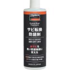 トラスコ中山(TRUSCO) サビ転換防錆剤 360ml ERT-360