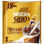 ショッピングアイスコーヒー ネスカフェ ゴールドブレンド ポーション 甘さひかえめ 18個,袋,アイスコーヒー,濃縮,希釈