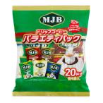 ＭＪＢ ドリップコーヒーバラエティパック ８ｇ×２０Ｐ