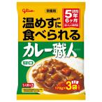 常備用 温めずに食べられるカレー職人 甘口 3食パック×5個 江崎グリコ (常温保存/非常食/備蓄/ローリングストック/レトルト/防災/レン