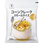 日食 コーンフレーク スモールサイズ 300g（ 業務用 ジッパー付き 小さめサイズ 口当たりやさしい ）