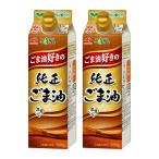 ショッピングごま油 JOYL ごま油 好きの 純正ごま油 ( ゴマ油 100% 捨てやすい 紙容器 ) 味の素 J-オイルミルズ 紙パック 500g x 2本