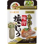 ハチ食品 つめかえ用あらびき味付け塩こしょう120g×20袋