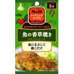 S&B シーズニング魚の香草焼き 16g×10個