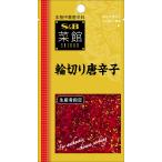S&B 菜館 輪切り唐辛子 3.5g×10個