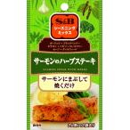 S&B シーズニング サーモンのハーブステーキ 12g×10個