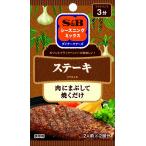 S&B シーズニングステーキ 9g×10個