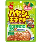 王子さまシリーズ S&B ハヤシの王子さまレトルト 70g×10個