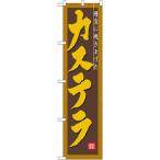 のぼり屋(Noboriya) 22276カステラ【ス