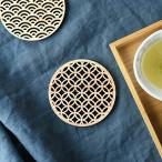 やまに コースター ブラウン 8.8cm 組子調ひのき伝統柄コースター 47190250