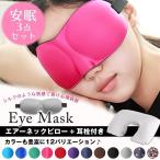 アイマスク 3D 睡眠 安眠 遮光 立体型 低反発 シルク質感 鼻あり ピロー付き 耳栓付き