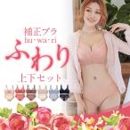 ショッピングブラジャー ブラジャー ブラセット ノンワイヤー 補正ブラ セット 下着 レディース 脇肉 脇高 補正下着 盛れる 3/4カップ 谷間 かわいい 上下セット 育乳