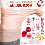腹巻 レディース 腹巻き 日本製 シルク オーガニックコットン 妊娠中 冷えとり マタニティ メンズ 誕生日