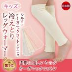 レッグウォーマー レディース 子供 キッズ シルク コットン 日本製