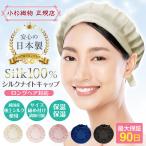 ナイトキャップ シルク 日本製 ロング SALE 3850→880 ロングヘア ヘアキャップ 就寝用 保湿 美髪 シルクナイトキャップ レディース 抜け毛 ヘアケア