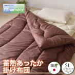 蓄熱あったか掛け布団 シングルロング 日本製 綿100% 睡眠 快眠 掛け布団 掛布団 布団 自然素材 なめらか 寝汗吸収 蒸れにくい コットン