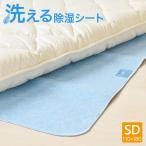 ■洗える除湿シート セミダブル 湿気対策 カビ対策 除湿 吸湿 消臭 梅雨対策 結露対策 敷きパッド 洗濯可能 丸洗い 清潔 除湿マット 吸湿マット人気 送料無料