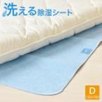 ■洗える除湿シート ダブル 湿気対策 カビ対策 除湿 吸湿 消臭 梅雨対策 結露対策 敷きパッド 洗濯可能 丸洗い 清潔 除湿マット 吸湿マット人気 送料無料