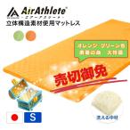 エアーアスリート 立体構造素材使