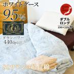 羽毛布団 掛け布団 ダブル 冬用 羽毛掛け布団 羽毛肌掛け布団 ホワイトグース 95 プレミアム ゴールド 掛けふとん 日本製 羽毛ふとん ロング 工場 直売 暖かい