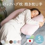 無料ラッピング 枕 抱き枕 安眠 妊婦 妊娠中 抱きまくら いびき バックハグ枕 ショート だきまくら クッション 肩こり 快眠 腰痛 改善 洗える 足枕