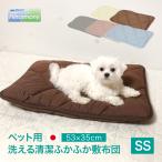 ペット ベッド 洗える清潔ふかふか敷布団 SS マット 猫 ねこ ネコ 犬 いぬ イヌ 洗える 丸洗い 長座布団 洗濯機  寝具 敷きふとん 敷き布団 ペットの布団