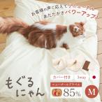 ペット ベッド はいるにゃんシリーズ もぐるにゃん カバー付 M ペットの羽毛ふとん 羽毛布団 羽毛 潜る 洗濯可 洗える 猫 犬 ネコ ねこ イヌ いぬ 日本製