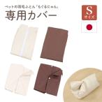 ペットの羽毛ふとん用 カバー 別売り S 猫 ねこ用 犬 いぬ用 洗える 丸洗いOK ペット用品 綿100％ コットン 日本 洗い替え 専用カバー もぐるにゃんカバー 羽毛