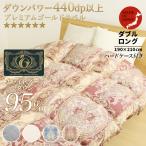 羽毛布団 掛け布団 ダブル 冬用 羽毛掛け布団 片寄らない羽毛掛け布団 95 グース 掛けふとん 日本製 羽毛ふとん ロング 工場 直売 製造業 暖かい プレミアム