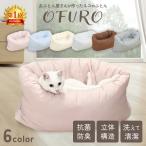はいるにゃんシリーズ ねこのふとん「OFURO」 ペットベッド クッション ベッド 猫用 犬用 ペット 小型犬 洗える 犬 猫 ふわふわ ペット用ベッド 洗える 日本製