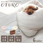 いぬのふとん「OFURO」日本製 ペットベッド ク ッション ベッド 猫用 犬用 ペッ ト 小型犬 洗える 犬 猫 ふわふ わ ペット用ベッド 洗える