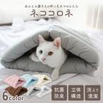 ペット ベッド ペットベッド おふとん屋さんが作った ねこのふとん ネココロネ テントタイプ M サイズ コロネ 猫 ねこ ネコ いぬ 犬 イヌ テント 洗える 丸洗い