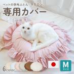 ペット ベッド 猫 犬 ペットのおふとん マカロン 別売りカバー Mサイズ 洗える ゴージャス ラブリー お姫様 お姫さま フリフリ ペットのおふとん 日本製