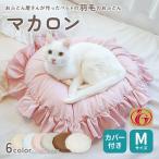ペット ベッド 猫 犬 羽毛 ペットの羽毛ふとん マカロン M サイズ 洗える 羽毛布団 ゴージャス ラブリー お姫様 お姫さま フリフリ ペットのおふとん 日本製