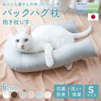 抱き枕 ペット 猫 犬 ねこ いぬ ペット用 バックハグ枕 抱きまくら U字 Sサイズ 枕 まくら 洗える 洗濯 丸洗い 清潔 ハグ　ネコキック 人とお揃い お揃い 日本製