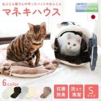 ペット ケージ用 カート用 あごのせ マネキハウス Sサイズ クレート 猫 犬 キャリーケース 洗える フランネル ボア カートアクセサリー バギー 病院 お出かけ